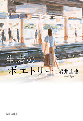 生者のポエトリー 岩井圭也