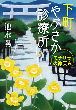 下町やぶさか診療所　モナリザの微笑み 池永　陽