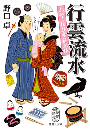 行雲流水　おやこ相談屋雑記帳 野口　卓