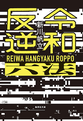 令和反逆六法 新川帆立