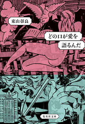 どの口が愛を語るんだ 東山彰良