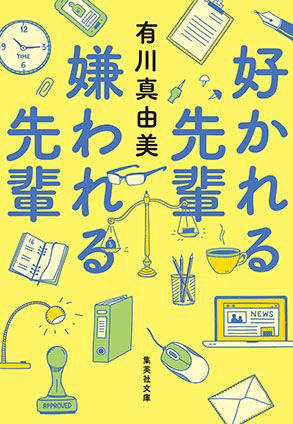 好かれる先輩　嫌われる先輩 有川真由美