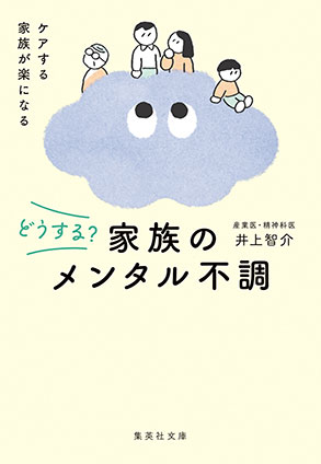 どうする？　家族のメンタル不調 井上智介