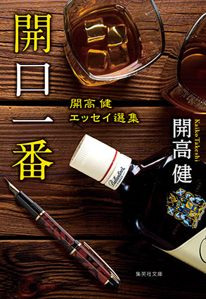 開口一番　開高健エッセイ選集 開高　健
