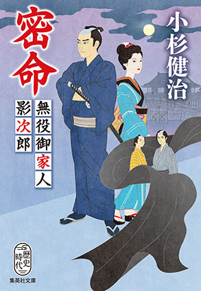 密命　無役御家人影次郎 小杉健治