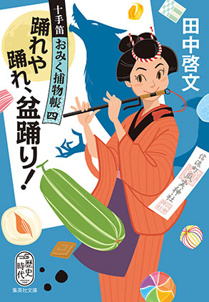 踊れや踊れ、盆踊り！　十手笛おみく捕物帳　四 田中啓文