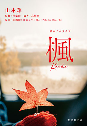 映画ノベライズ 楓 山本　瑤/行定 勲（監督）/高橋 泉（脚本）