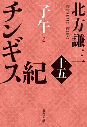 チンギス紀　十五　子午 北方謙三