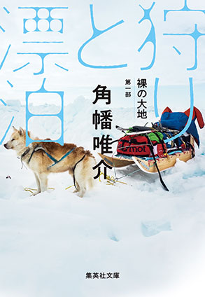 裸の大地　第一部　狩りと漂泊 角幡唯介