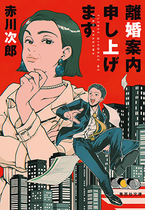 離婚案内申し上げます 赤川次郎