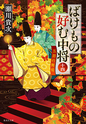 ばけもの好む中将 十四 五節の舞姫 瀬川貴次