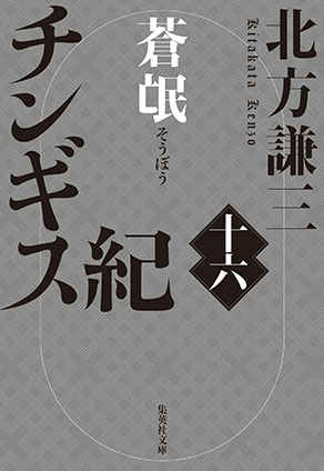 チンギス紀　十六　蒼氓 北方謙三