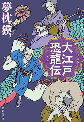 決定版　大江戸恐龍伝　二 夢枕　獏