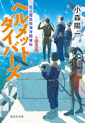 ヘルメットダイバーズ　北三陸高校海洋開発科