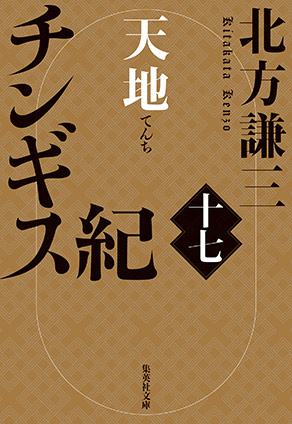 チンギス紀　十七　天地 北方謙三
