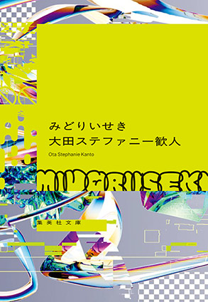 みどりいせき 大田ステファニー歓人