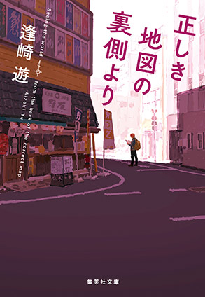 正しき地図の裏側より 逢崎　遊