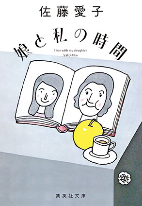 娘と私の時間 佐藤愛子