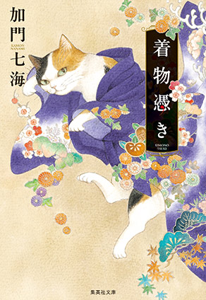 着物憑き 加門七海