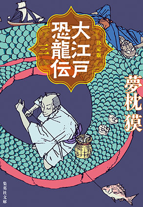 決定版　大江戸恐龍伝　三 夢枕　獏