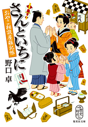 さんといちに　おやこ相談屋雑記帳 野口　卓