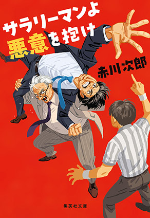 サラリーマンよ　悪意を抱け 赤川次郎
