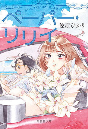 ペーパー・リリイ 佐原ひかり
