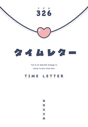 タイムレター ３２６