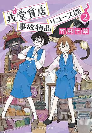 戎堂質店　事故物品リユース課　２ 竹林七草