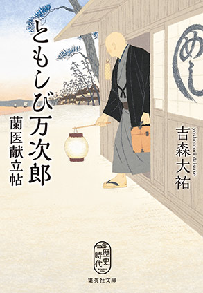 ともしび万次郎　蘭医献立帖 吉森大祐