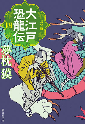 決定版　大江戸恐龍伝　四 夢枕　獏