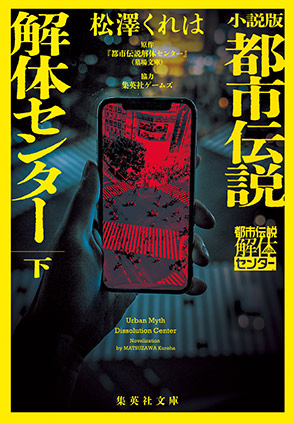 小説版　都市伝説解体センター　下 松澤くれは/『都市伝説解体センター』（墓場文庫）(原作)/集英社ゲームズ（協力）