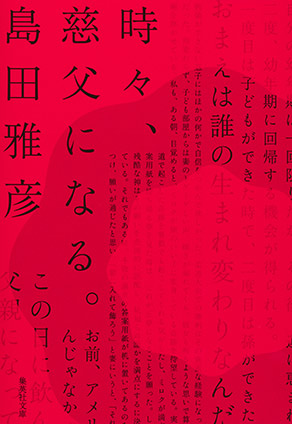 時々、慈父になる。