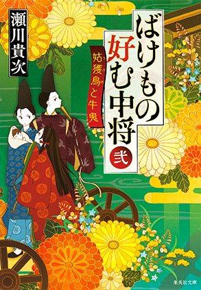 ばけもの好む中将　弐　姑獲鳥と牛鬼 瀬川貴次