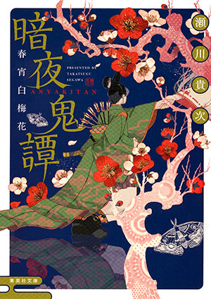 暗夜鬼譚　春宵白梅花 瀬川貴次