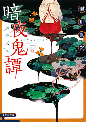 暗夜鬼譚　遊行天女 瀬川貴次