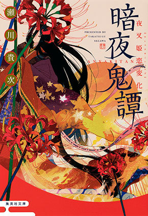 暗夜鬼譚　夜叉姫恋変化 瀬川貴次