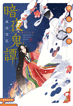暗夜鬼譚　血染雪乱 瀬川貴次