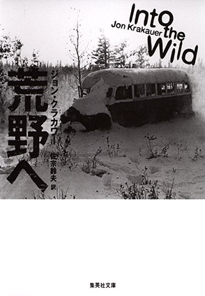 荒野へ ジョン・クラカワー