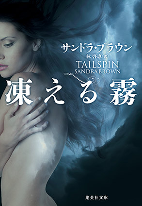 凍える霧 サンドラ・ブラウン