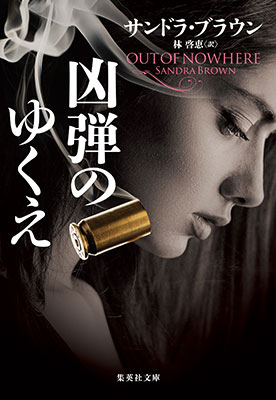凶弾のゆくえ サンドラ・ブラウン