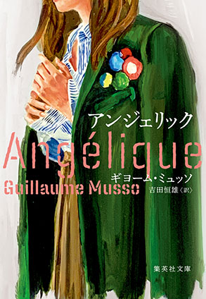 アンジェリック ギヨーム・ミュッソ