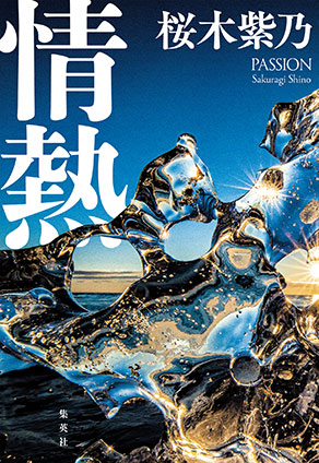 情熱 桜木紫乃