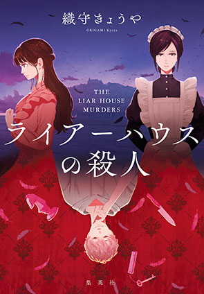 ライアーハウスの殺人 ライアーハウスノサツジン