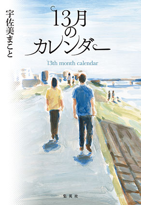 13月のカレンダー ジュウサンガツノカレンダー