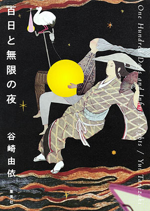 百日と無限の夜 谷崎由依
