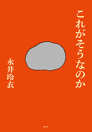 これがそうなのか 永井玲衣