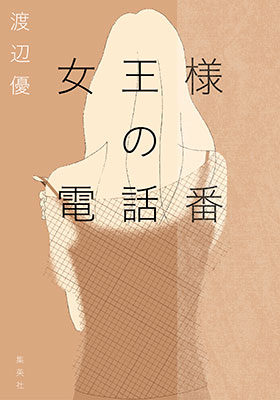 女王様の電話番 渡辺　優