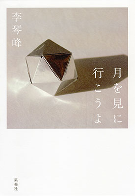 月を見に行こうよ 李琴峰