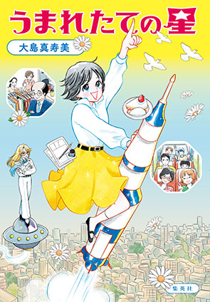 うまれたての星 大島真寿美